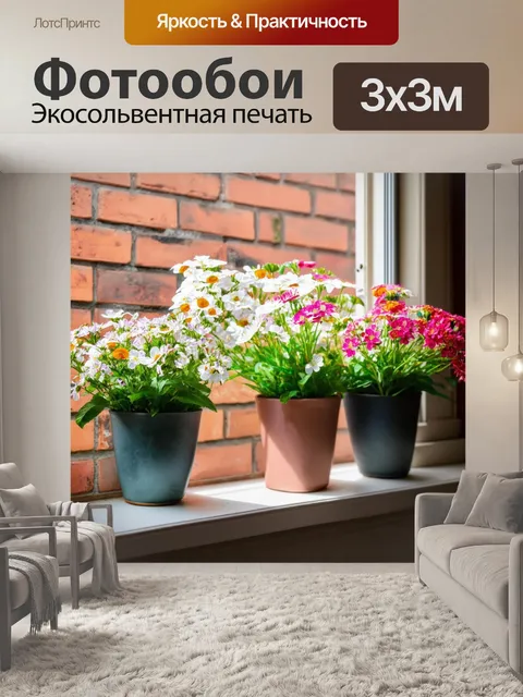 Фотообои кирпичи фон рядом с цветущими цветами на подоконнике