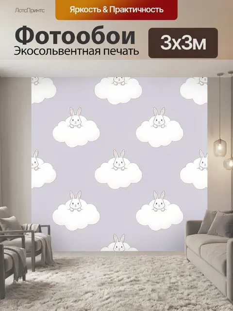 Фотообои Кролики на белых облачках