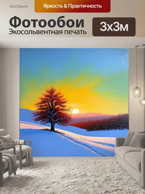 Фотообои зимний рассвет, где одинокое дерево выделяется на фоне покрытых снегом холмов