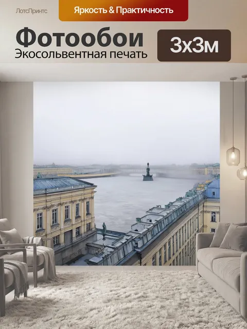 Фотообои панорама эрмитажа с крыши соседнего здания, поднимающийся туман над невой, создающий мистическую ауру