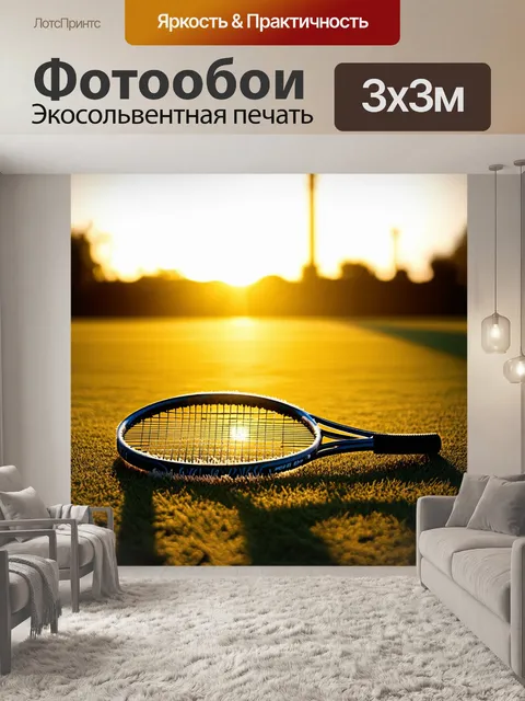 Фотообои эпизод напряжённого теннисного матча на закате