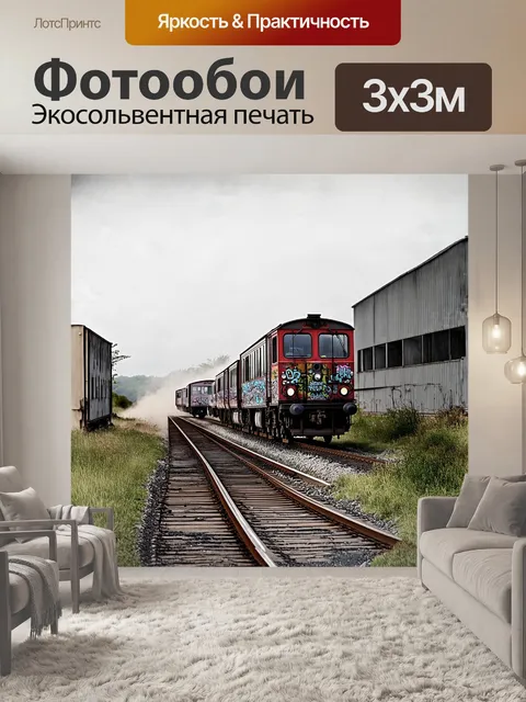 Фотообои узкоколейная железная дорога проходит мимо заброшенного индустриального комплекса