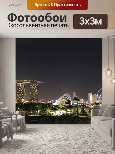 Фотообои Сингапур