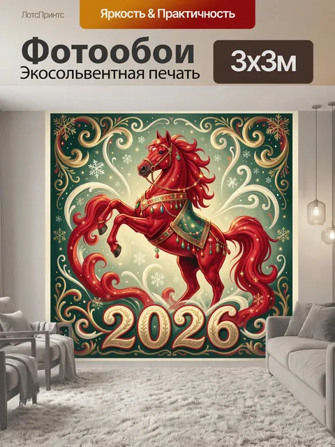 Фотообои Красная лошадь с цифрой 2026