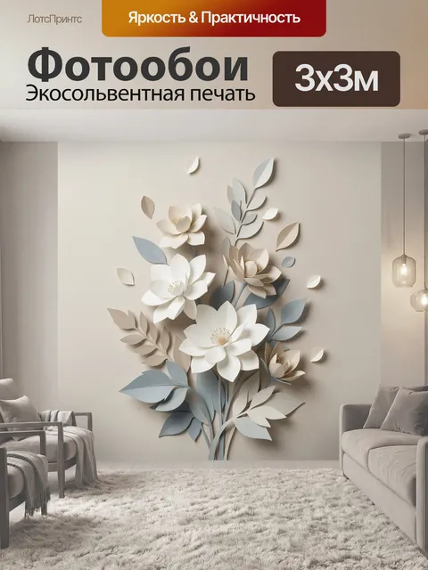 Фотообои Нежные бумажные цветы и листья