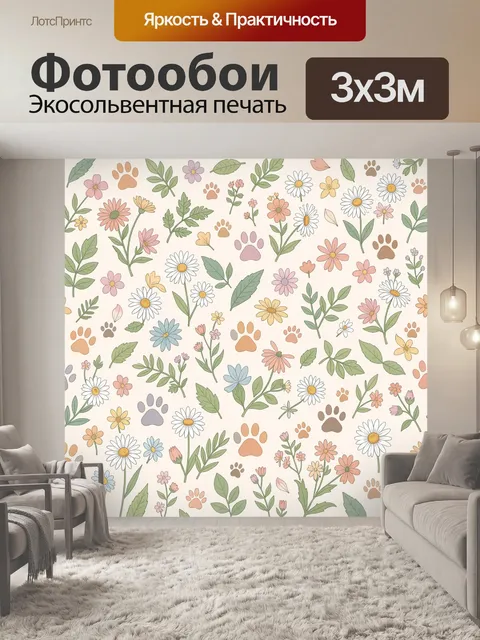 Фотообои Пахучий полевой сад и следы лап