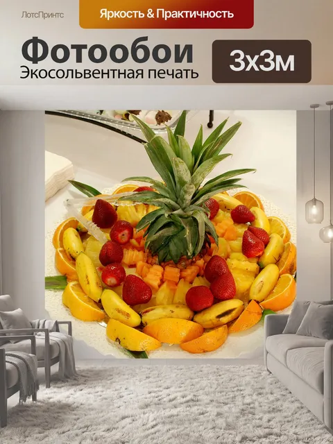 Фотообои Фрукты