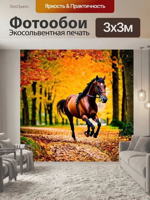 Фотообои конь, который скачет по осеннему лесу, яркие листья вокруг
