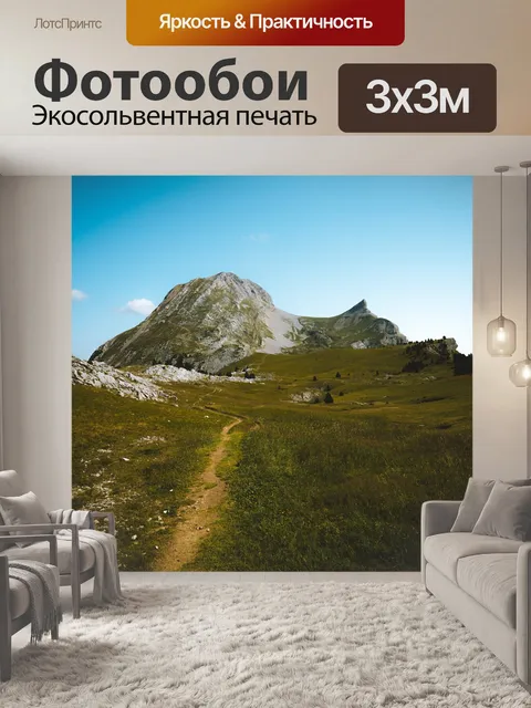 Фотообои Горы