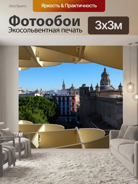 Фотообои Севилья