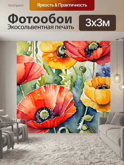 Фотообои подсолнухи и маки
