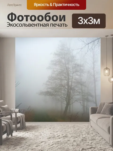 Фотообои Туман