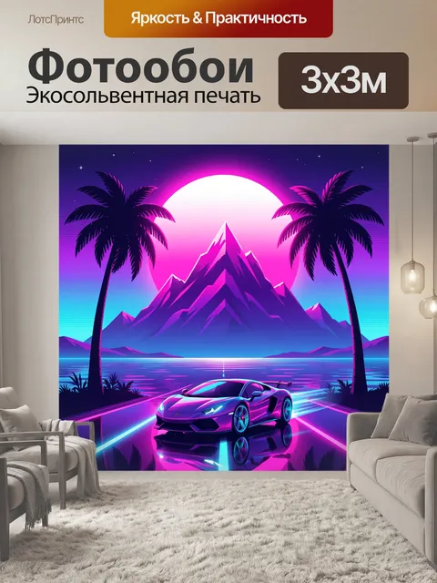 Фотообои Неоновый спорткар у океана
