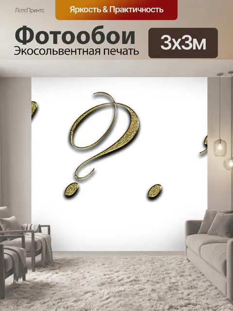 Фотообои Знаки пунктуации