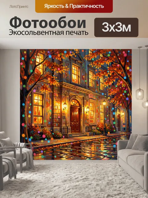 Фотообои Осенний фасад с огнями и листвой