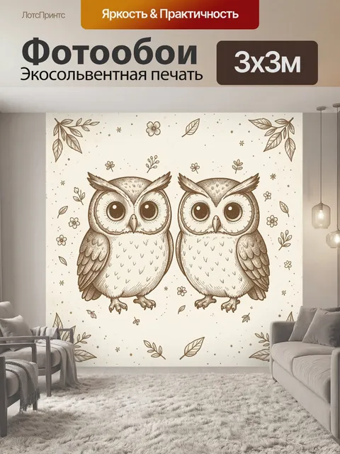 Фотообои Два совенка на бежевом фоне