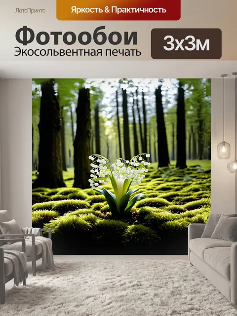 Фотообои белоснежные ландыши растут в лесной чащобе среди пушистых мхов и торжественных деревьев