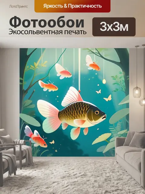 Фотообои карась