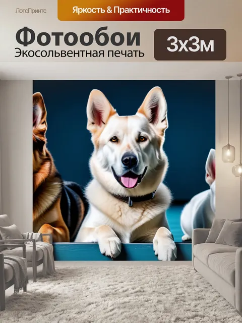 Фотообои с собаками