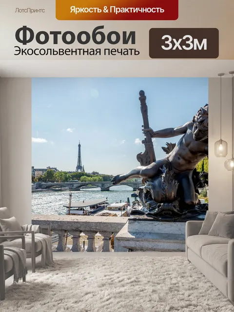 Фотообои Париж