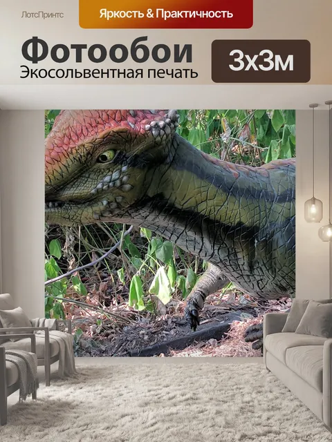 Фотообои динозавр
