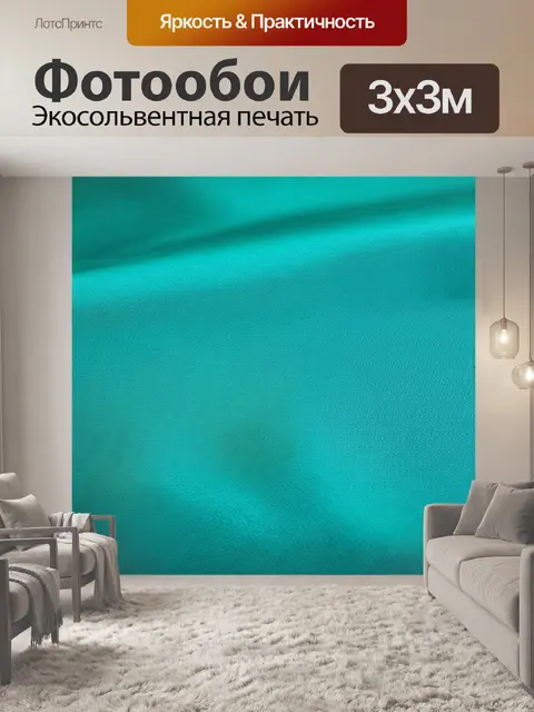 Фотообои промт: создайте фон в однотонных бирюзовых тонах, с текстурой, напоминающей ткань с мягким ворсом