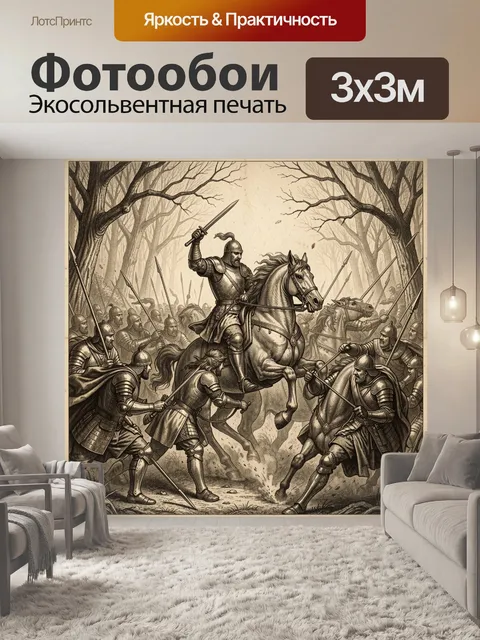 Фотообои Средневековая битва рыцарей в лесу