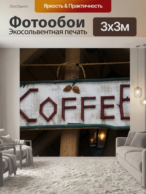 Фотообои Кофе Войти сделаны из дерева