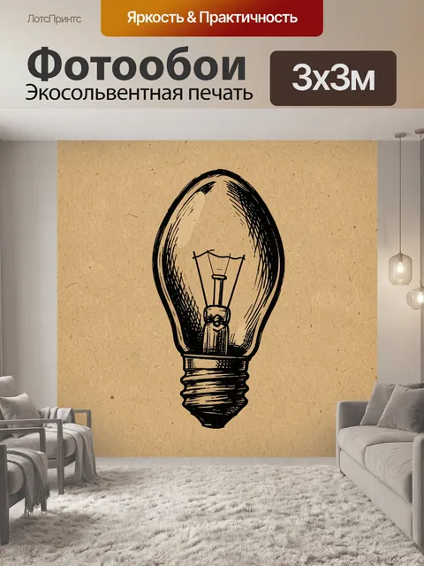 Фотообои Ретро электрическая колба