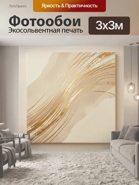 Фотообои Абстрактные золотые линии на бежевом