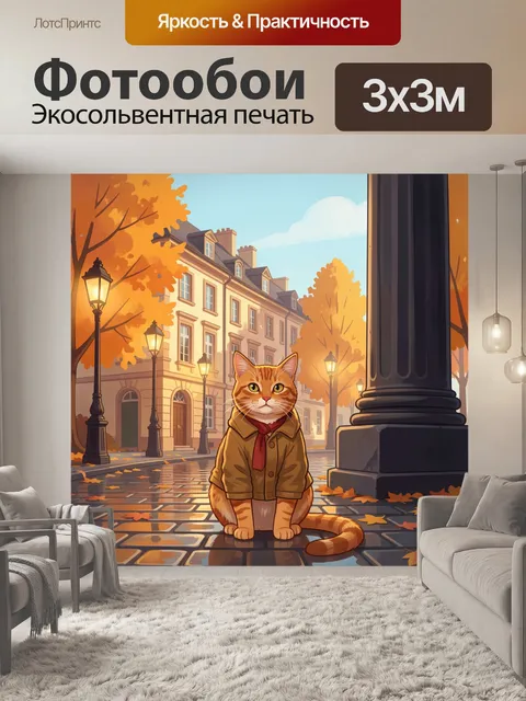 Фотообои Рыжий кот в пальто