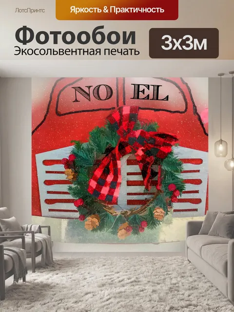 Фотообои Новогодний автомобиль NOEL