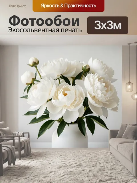 Фотообои Белые пионы в вазе