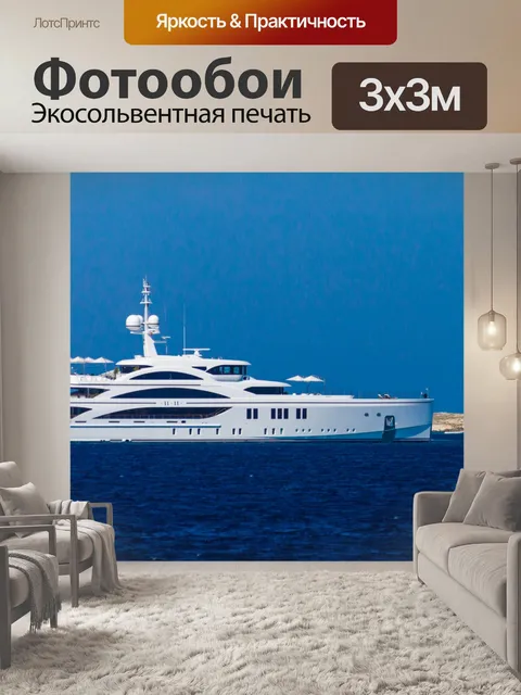 Фотообои Роскошная яхта