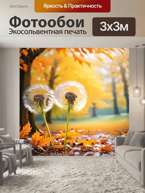 Фотообои одуванчики в мягком свете на фоне осенних листьев, создают сцену умиротворения и гармонии