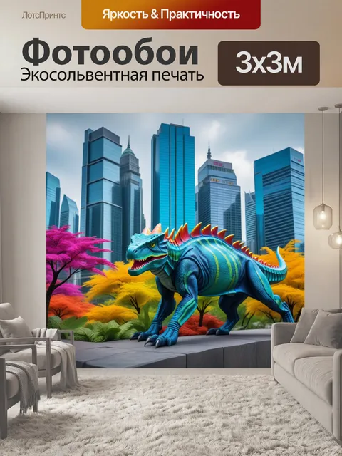Фотообои динозавры и живые пейзажи мегаполиса