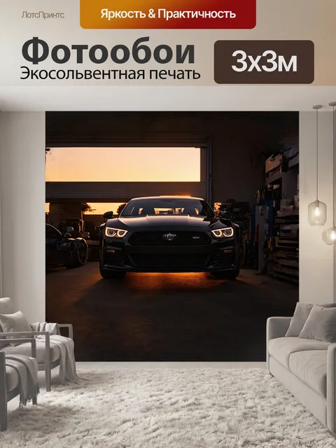 Фотообои автомобильный силуэт выделяется на фоне вечернего заката, его линии становятся мягче, а цвета — тёплее