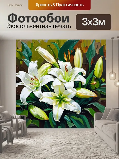 Фотообои композиция белых лилий, окружённых зелёной листвой, нарисованная в технике импрессионизма