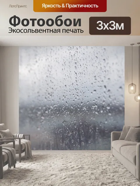Фотообои Дождь