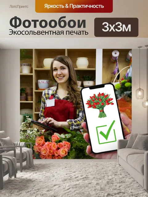 Фотообои заказ цветов, доставка, онлайн