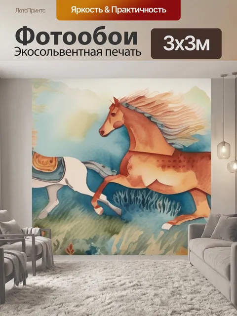 Фотообои гобелен лошади