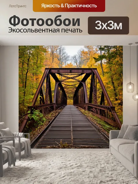 Фотообои заброшенный мост с ржавыми балками и поросшими растениями, окружённый осенним лесом