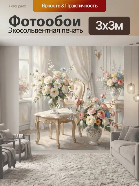 Фотообои Цветочные композиции в светлой гостиной