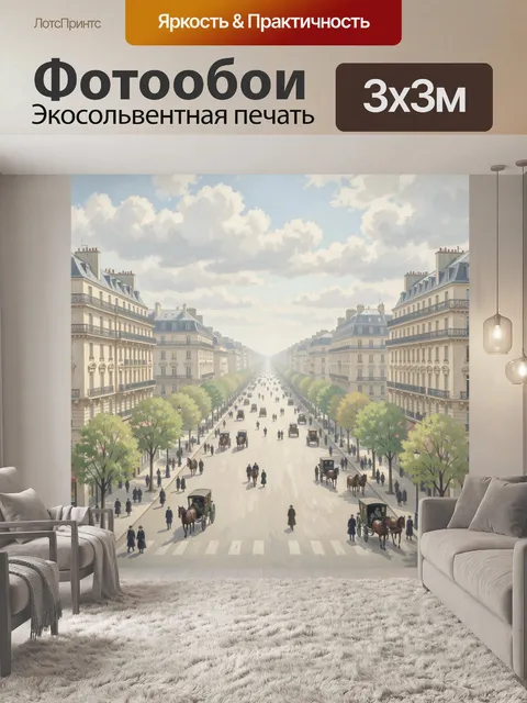 Фотообои Парижский бульвар с экипажами