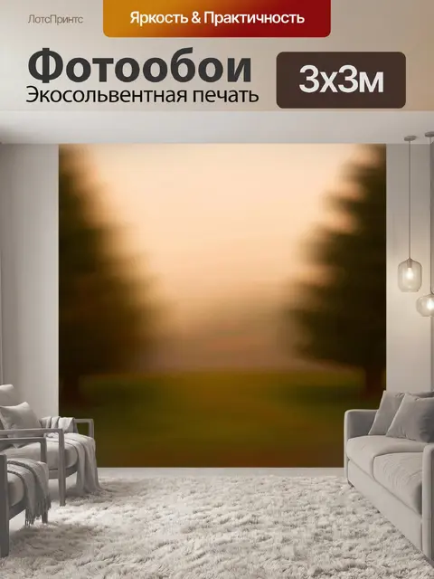 Фотообои абстракция в стиле тонализм, размытые силуэты деревьев, холодные и теплые тона, создающие чувство глубины