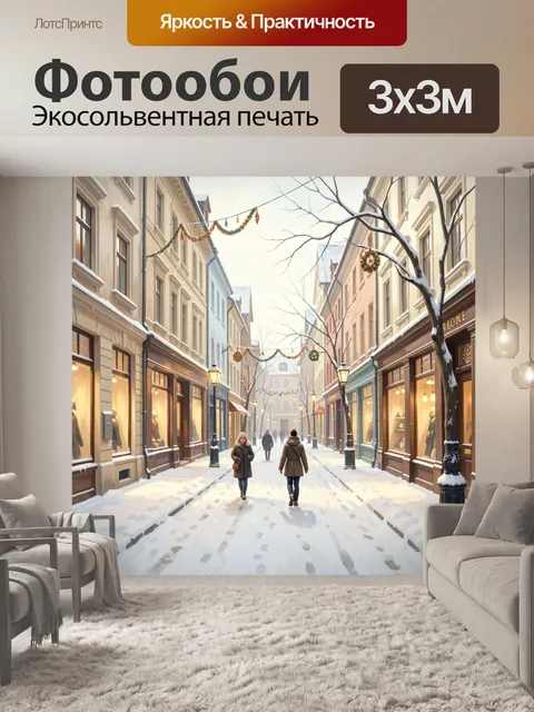 Фотообои Зимняя улица с огнями