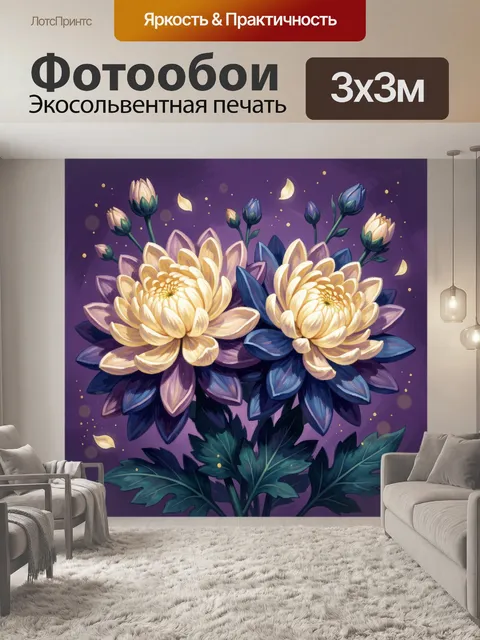 300 × 300 см · Экосольвентная печать