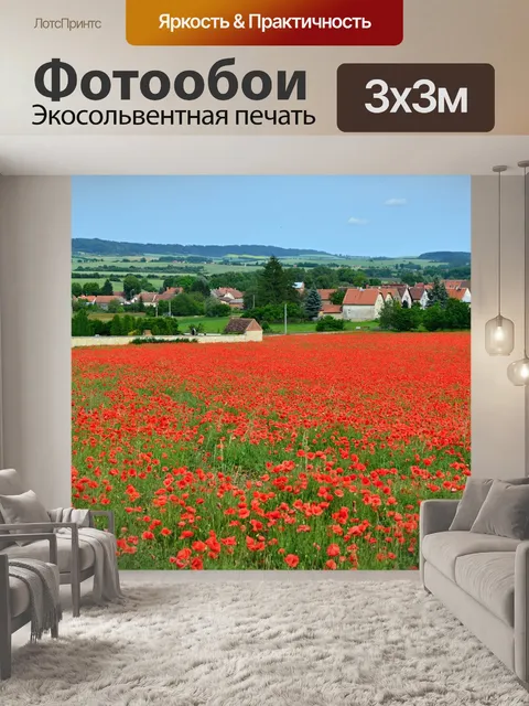 Фотообои Маки