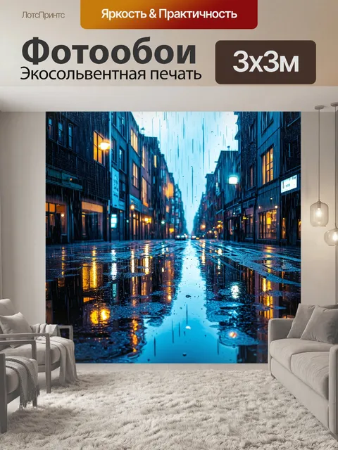 Фотообои на которых изображен дождливый городской пейзаж, отражающийся в лужах