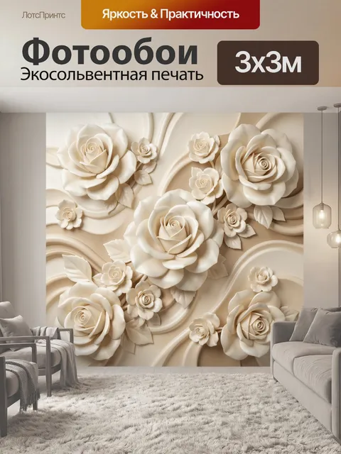 Фотообои Объемные кремовые розы